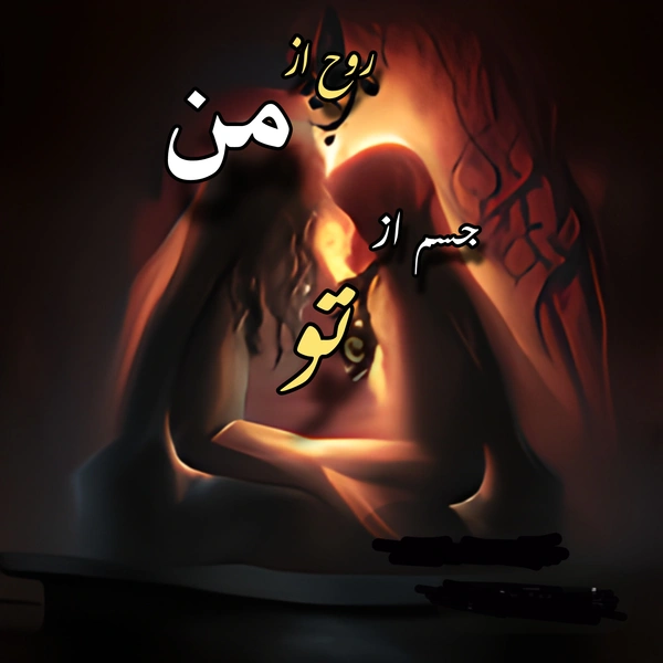 روح از من جسم از تو