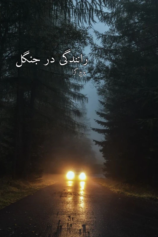 رانندگی در جنگل