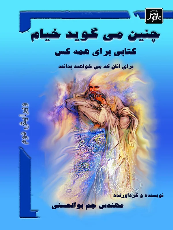 چنین می گوید  خیام