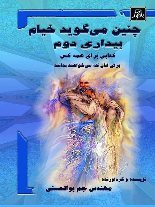 چنین می گوید  خیام (بیداری دوم) جلد دوم