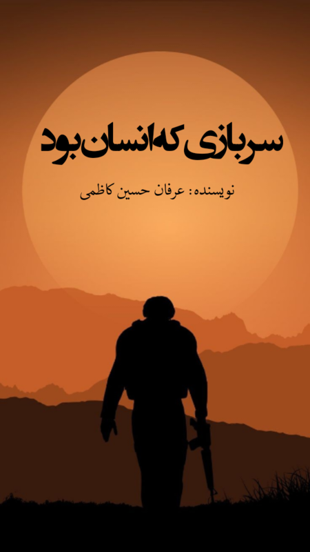 سربازی که انسان بود