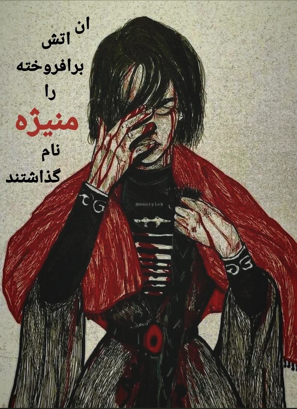 آن آتش برافروخته را منیژه نام گذاشتند 