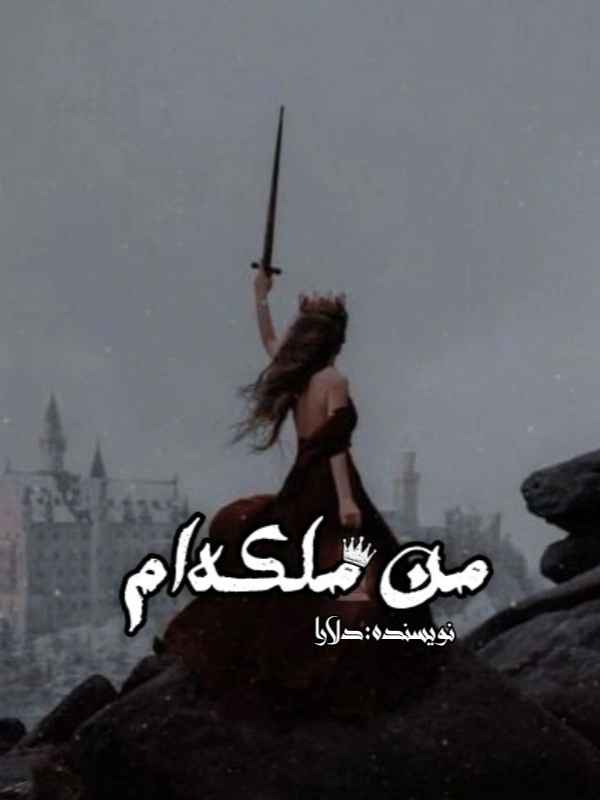 من ملکه‌ام
