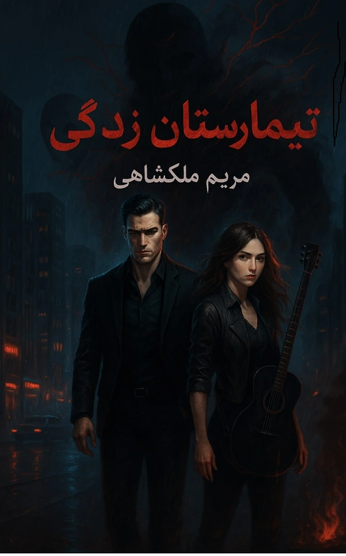 رقص نبرد در سایه ها - تقابل خون و درد
